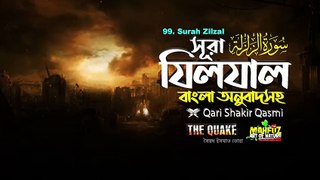 Surah Az Zalzalah ( 99)   || সূরা যিলযাল || কোরআন শরীফের বাংলায় অনুবাদ