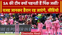 Ind vs SA 2023: SA की टीम घर पर Pink Jersey पहनकर क्यों खेलती है, जानें क्या है वजह? वनइंडिया हिंदी