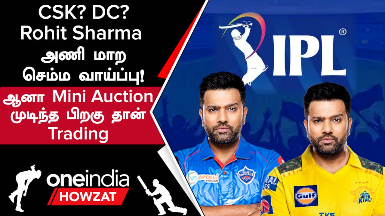 IPL 2024 இனி Rohit Sharma அணி மாற முடியுமா? Trading Rules என்ன? | Oneindia Howzat