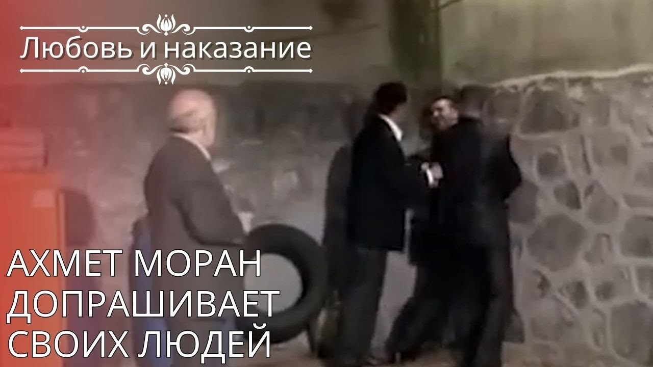 Ахмет Моран допрашивает своих людей | Любовь и наказание - серия 25