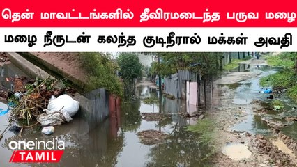 Descargar video: ராமநாதபுரம் சுற்று வட்டார பகுதிகளில் மழை நீருடன் கழிவு நீரும் கலந்ததால் மக்கள் அவதி