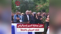 حزن بجنازة أسير إسرائيلي قتله الجيش بالخطأ