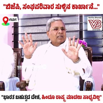 ಬಿಜೆಪಿ, ಸಂಘಪರಿವಾರ ಸುಳ್ಳಿನ ಕಾರ್ಖಾನೆ...: ಸಿದ್ದರಾಮಯ್ಯ | Siddaramaiah | BJP