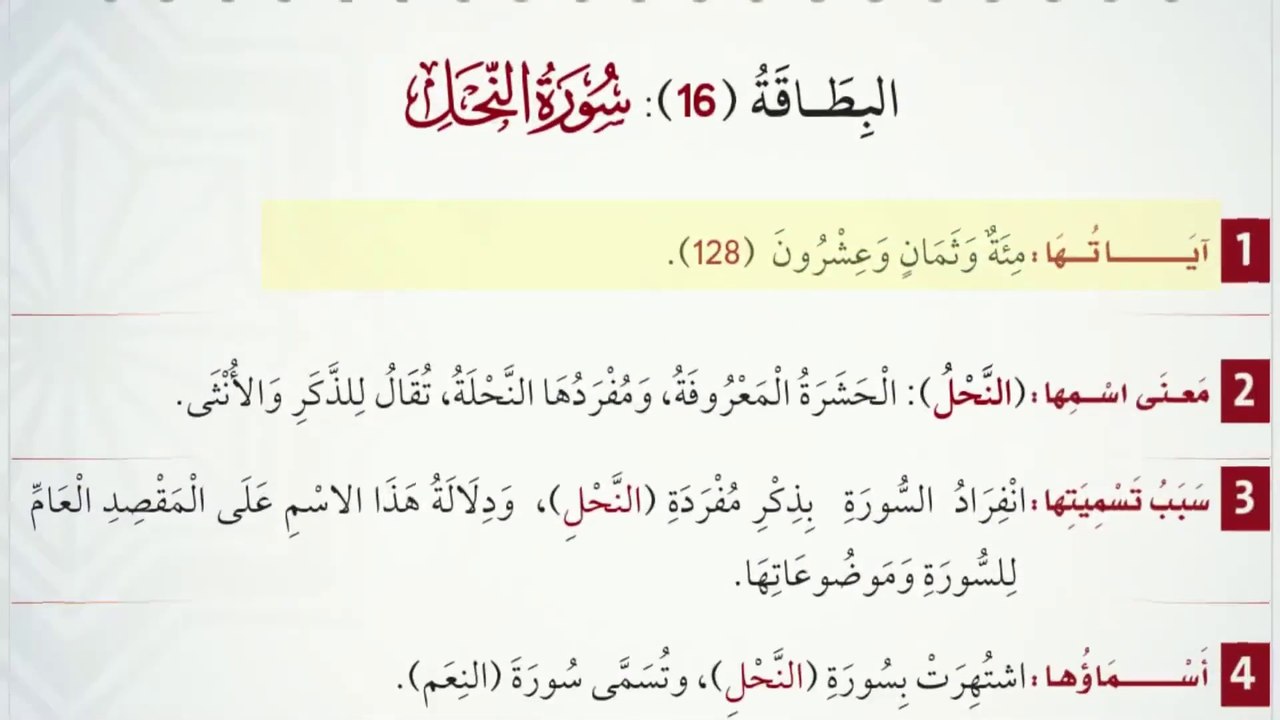 البطاقة (16): سُورَةُ النَّحۡلِ