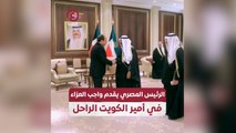 الرئيس المصري يقدم واجب العزاء في أمير الكويت الراحل