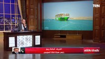 الفريق أسامة ربيع يكشف تطورات حركة الملاحة في قناة السويس بعد تهديدات الحوثي للملاحة بالبحر الأحمر