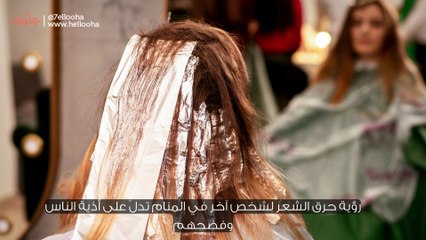 رؤية حرق شعر شخص في المنام