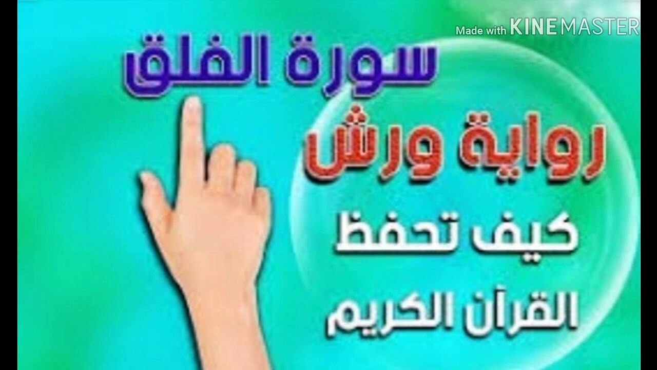 تطبيقات لاحكام التجويد على سورة الفلق