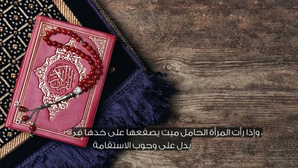 رؤية الضرب على الخد في المنام للحامل