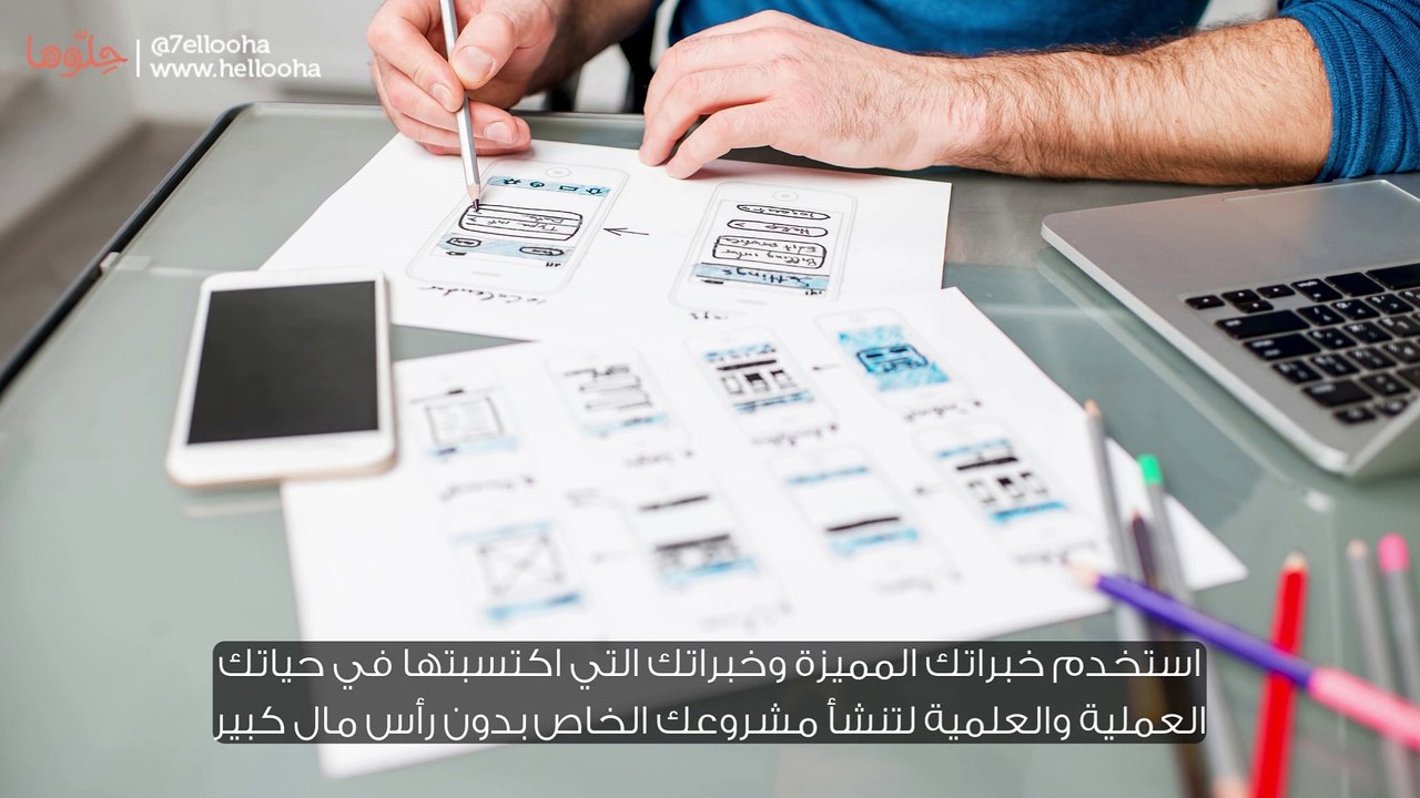 كيف تبدأ مشروع خاص بدون رأس مال؟