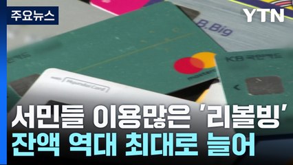 '이자율 17%' 카드 리볼빙 잔액 최대...소비자 주의보 / YTN
