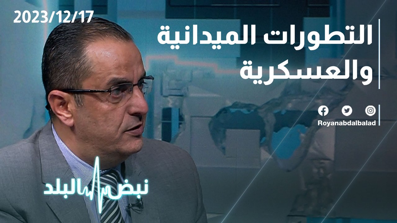 التطورات الميدانية والعسكرية