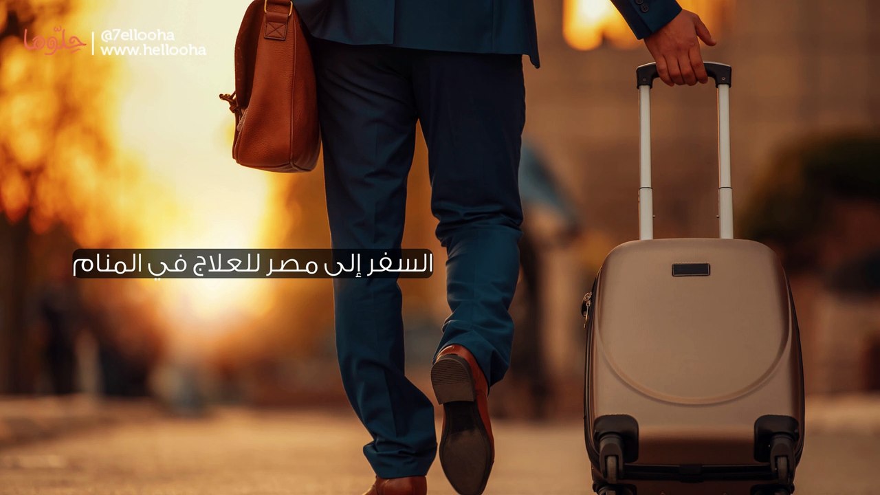 السفر إلى مصر للعلاج في المنام