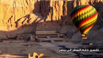 تفسير حلم السفر إلى مصر