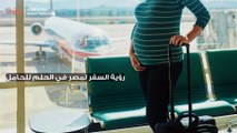 رؤية السفر لمصر في الحلم للحامل