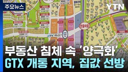 부동산 침체 속 GTX 개통 변수로 빈익빈 부익부 심화 / YTN