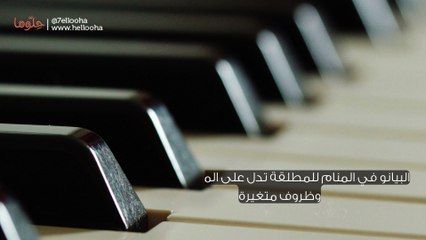 تفسير البيانو في المنام للمطلقة