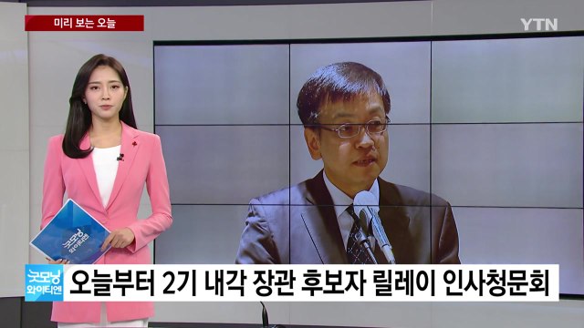 [미리보는오늘] 오늘부터 장관 후보자 인사청문회 ...송영길 오늘 구속 전 피의자 심문 / YTN