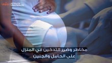 مخاطر وضرر التدخين في المنزل على الحامل والجنين