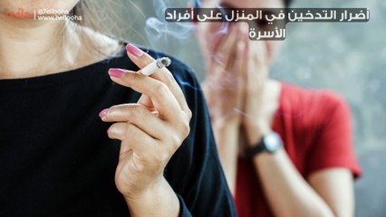 أضرار التدخين في المنزل على أفراد الأسرة