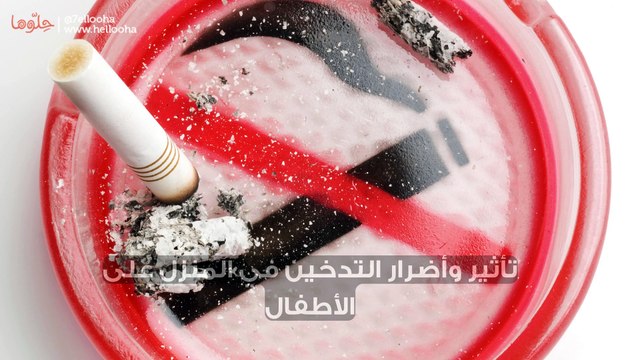 تأثير وأضرار التدخين في المنزل على الأطفال