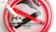 تأثير وأضرار التدخين في المنزل على الأطفال