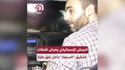 الجيش الإسرائيلي يعرض لقطات لشقيق السنوار داخل نفق بغزة