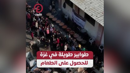 طوابير طويلة في غزة للحصول على الطعام