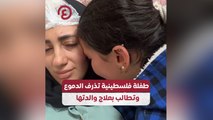 طفلة فلسطينية تذرف الدموع وتطالب بعلاج والدتها