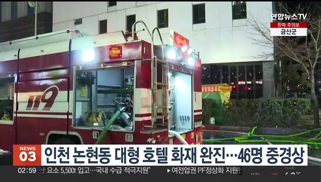 인천 논현동 대형 호텔 화재 완진…54명 중경상