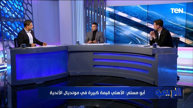 أحمد أبو مسلم: الأهلي قيمة كبيرة في مونديال الأندية وأسمه يخوف أي حد ولازم نوفر بديل لـ معلول