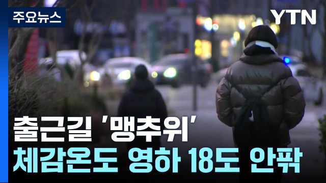 [날씨] 북극 한파 기승, 서울 아침 -12.2℃...종일 영하권 추위 / YTN