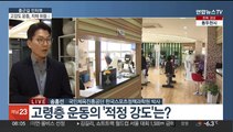 [출근길 인터뷰] 고령층은 가벼운 운동?…강도 높이면 치매 위험도 '뚝'