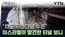 하마스 4km 규모 터널 발견...내부는 '상상초월' [지금이뉴스] / YTN
