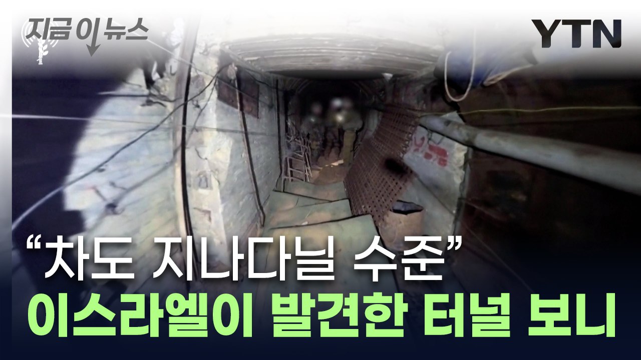하마스 4km 규모 터널 발견...내부는 '상상초월' [지금이뉴스] / YTN