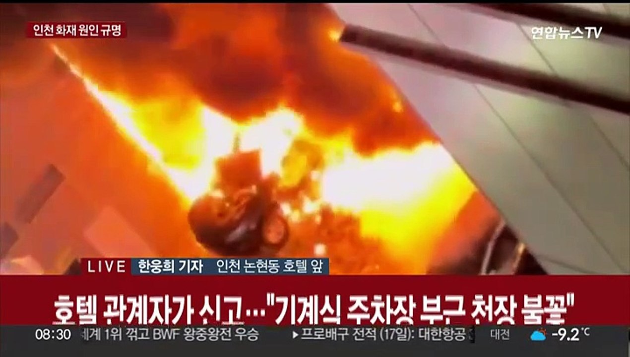 인천 호텔 주차장 화재로 54명 중경상…합동감식 예정