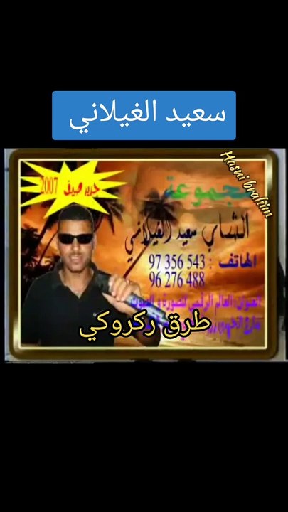 سعيد الغيلاني # طرق ركروكي