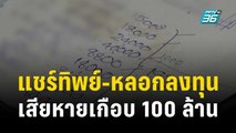 แชร์ทิพย์-หลอกลงทุนดอกเบี้ยงาม เสียหายเกือบ 100 ล้าน  | โชว์ข่าวเช้านี้ | 18 ธ.ค. 66