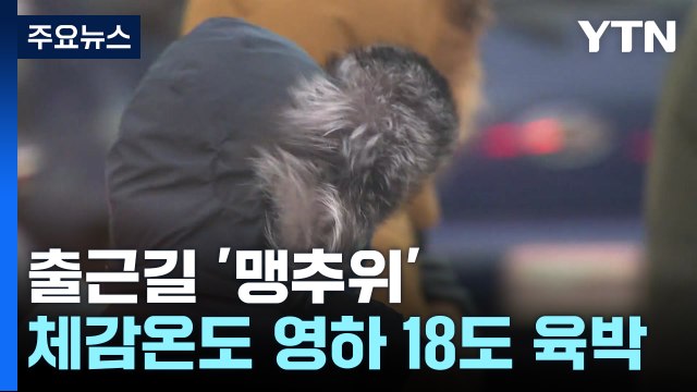 [날씨] 북극 한파 기승, 서울 체감 -17.9℃...낮에도 영하권 추위 / YTN