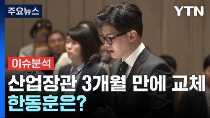 [뉴스라이더] 윤, 산업장관 취임 3개월 만에 교체...한동훈은? / YTN