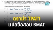 ดราม่า TPAT1 แปลข้อสอบ BMAT มาออกสอบ | โชว์ข่าวเช้านี้ | 18 ธ.ค. 66