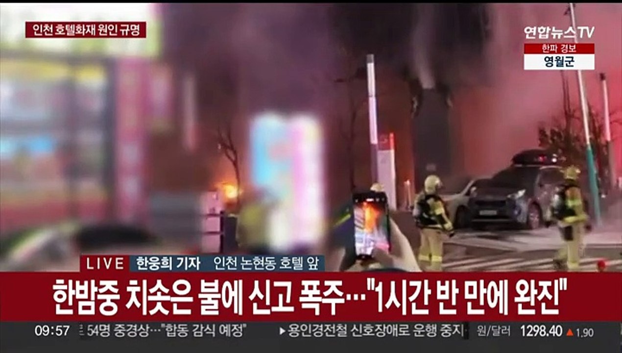 인천 논현동 호텔 화재 '54명 중경상'…잠시 뒤 합동감식