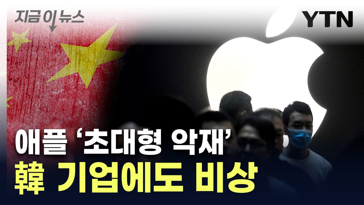 "중국산만 써라"...악재 터진 애플 [지금이뉴스] / YTN