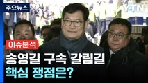 [뉴스라이브] '돈봉투 의혹' 송영길, 오늘 영장실질심사...핵심 변수는? / YTN