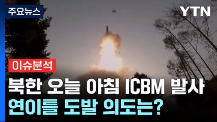 [뉴스라이브] 북한 오늘 아침 ICBM 발사...연이틀 도발 의도는? / YTN