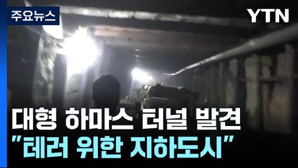 "길이 4km 최대 규모 터널 발견...차량·중장비도 통과" / YTN