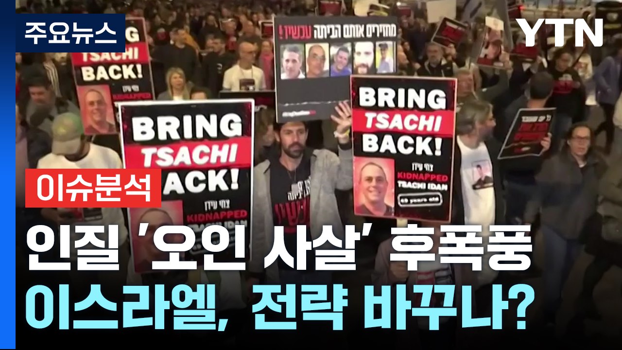 [뉴스라이브] 이스라엘군 '인질 오인 사살' 파장...전쟁 새 국면 맞나? / YTN