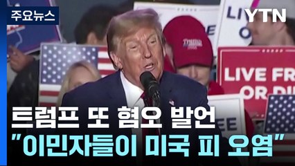 트럼프 "이민자들이 미국 피 오염" 또 혐오 발언 / YTN