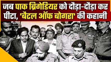 Battle of Bogura: जब Pakistan ने Indian Army के आगे टेक दिए थे घुटने | वनइंडिया हिंदी