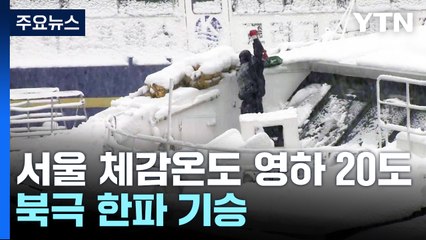 [날씨] 이번 주 낸 북극 한파 맹위...내일 퇴근길 서울에 눈 / YTN